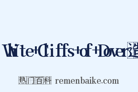 White+Cliffs+of+Dover造句是什么意思的图片